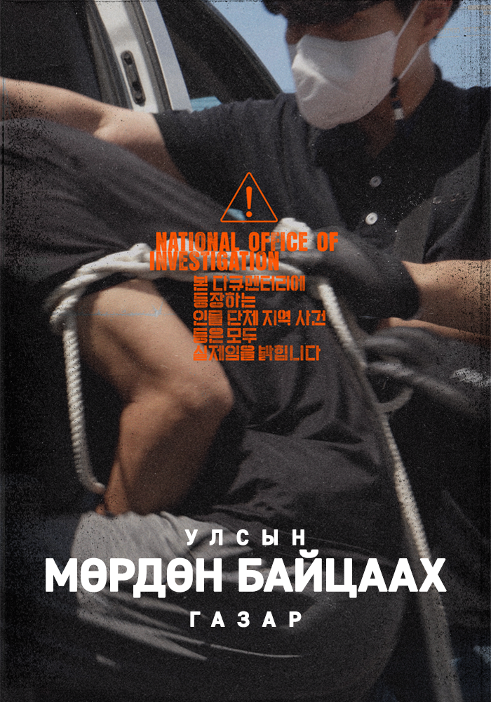 National Office of Investigation | Улсын Мөрдөн Байцаах Газар